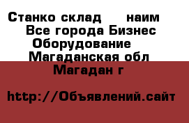 Станко склад (23 наим.)  - Все города Бизнес » Оборудование   . Магаданская обл.,Магадан г.